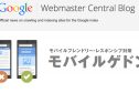 Googleの新アルゴリズム モバイルゲドン