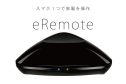 家電をスマホ1つで操作可能にする「eRemote」