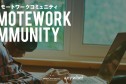 第１回リモートワークコミュニティ開催のお知らせ
