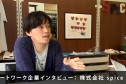 時代と業種にマッチした、オフィスワークとリモートワークのハイブリッドな働き方
