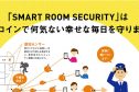 500円から始められるスマートセキュリティ SMART ROOM SECURITY